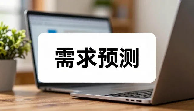 精准需求预测助力农业机械选型优化